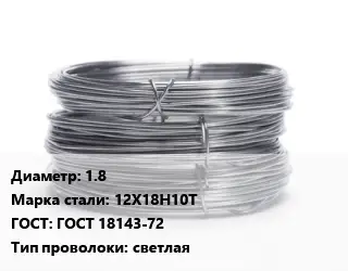 Проволока нержавеющая 1.8 Сталь: 12Х18Н10Т ГОСТ: ГОСТ 18143-72 светлая